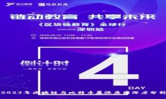 2023年区块链与比特币暴涨原因深度分析