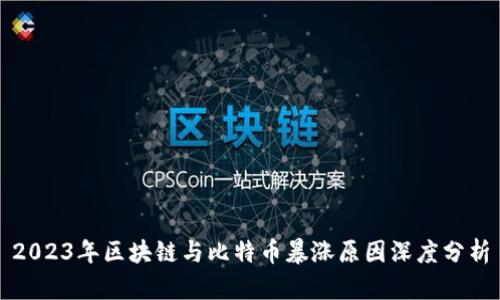 2023年区块链与比特币暴涨原因深度分析