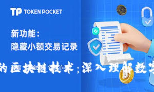 比特币背后的区块链技术：深入理解数字货币的基础