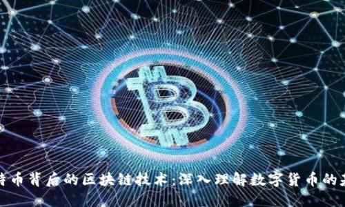 比特币背后的区块链技术：深入理解数字货币的基础