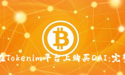 如何在Tokenim平台上购买DAI：完整指南