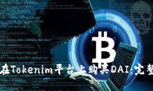 如何在Tokenim平台上购买DAI：完整指南