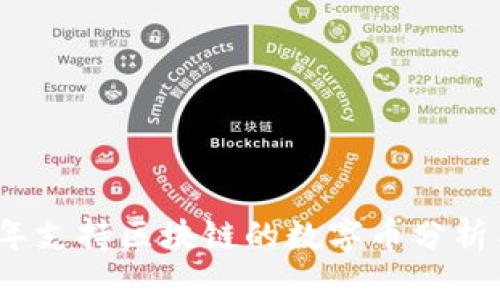 2023年支持区块链的数字币分析与趋势