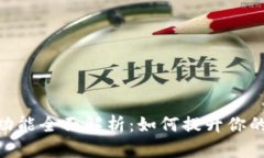 imToken 2.0语音功能全面解析：如何提升你的加密货