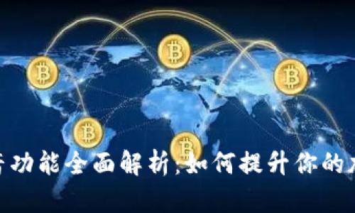 imToken 2.0语音功能全面解析：如何提升你的加密货币管理体验