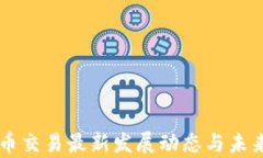 区块链币币交易最新发展动态与未来趋势分析