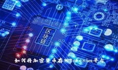 如何将加密货币存入Tokenim平台