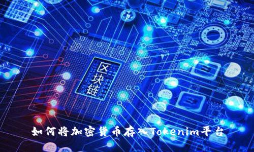 如何将加密货币存入Tokenim平台