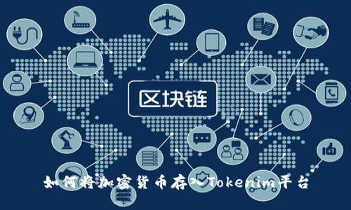 如何将加密货币存入Tokenim平台