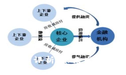 最新区块链技术评析：未来发展的趋势与挑战
