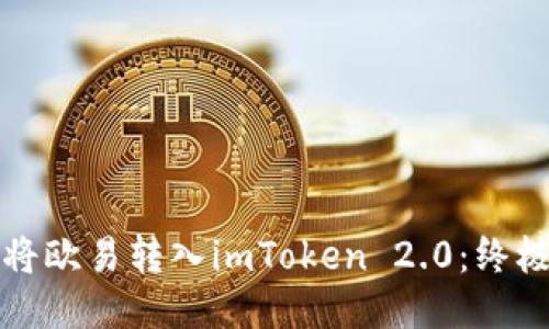 如何将欧易转入imToken 2.0：终极指南