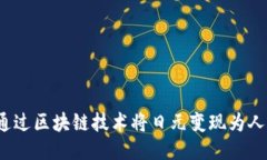 如何通过区块链技术将日元变现为人民币？