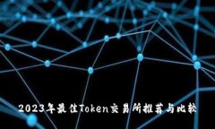 2023年最佳Token交易所推荐与比较