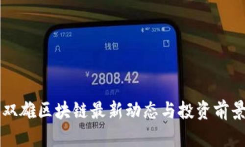 神雾双雄区块链最新动态与投资前景分析