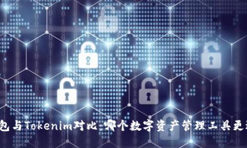 麦子钱包与Tokenim对比：哪个数字资产管理工具更适合你？