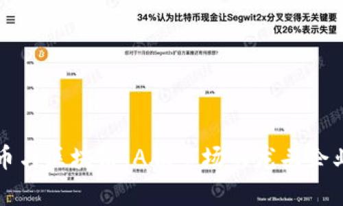 比特币与区块链：A股市场的龙头企业解析
