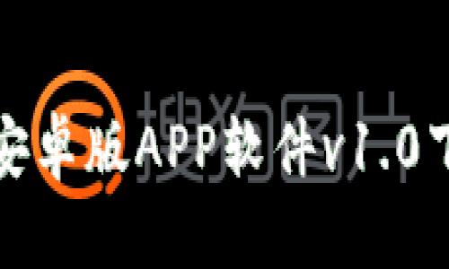imToken 2.0安卓版APP软件v1.0下载与使用指南