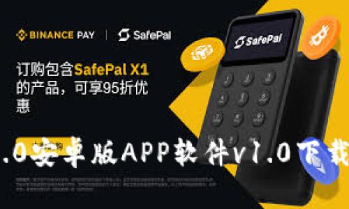 imToken 2.0安卓版APP软件v1.0下载与使用指南