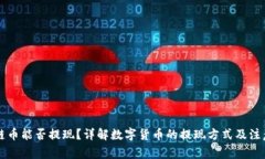 区块链币能否提现？详解数字货币的提现方式及