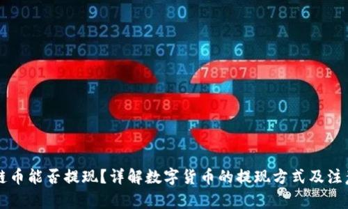 区块链币能否提现？详解数字货币的提现方式及注意事项