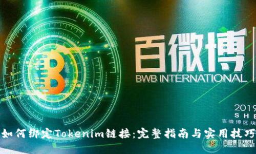 如何绑定Tokenim链接：完整指南与实用技巧
