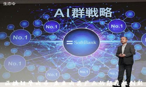 
区块链牛肉币：未来肉类产业的颠覆性创新