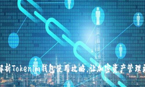 全面解析Tokenim钱包使用攻略，让加密资产管理更简单