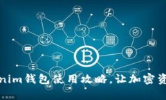 全面解析Tokenim钱包使用攻略，让加密资产管理更
