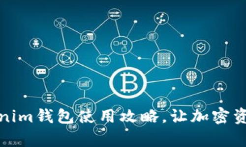 全面解析Tokenim钱包使用攻略，让加密资产管理更简单