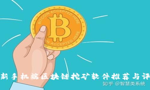 最新手机端区块链挖矿软件推荐与评测