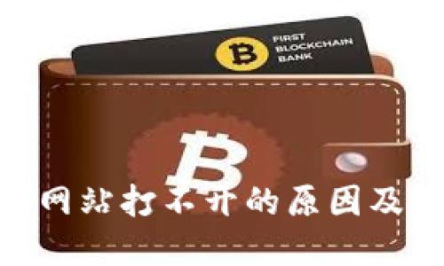 Tokenim网站打不开的原因及解决方法