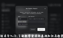 区块链币子入门：了解数字货币的基础知识与投