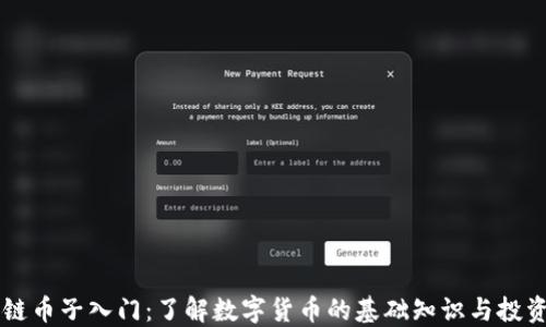 
区块链币子入门：了解数字货币的基础知识与投资指南