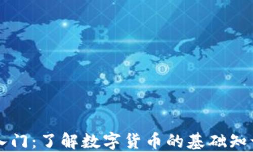 
区块链币子入门：了解数字货币的基础知识与投资指南