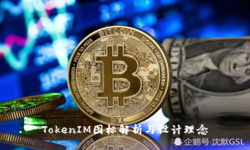 TokenIM图标解析与设计理念