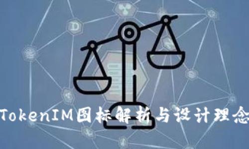 TokenIM图标解析与设计理念