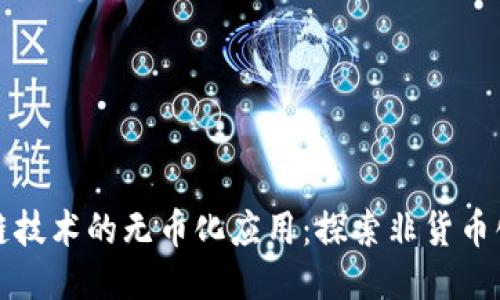: 区块链技术的无币化应用：探索非货币化的潜力