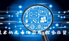 : 区块链技术的无币化应用：探索非货币化的潜力