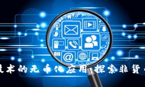 : 区块链技术的无币化应用：探索非货币化的潜力