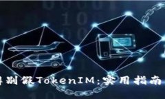 如何辨别假TokenIM：实用指南与技巧
