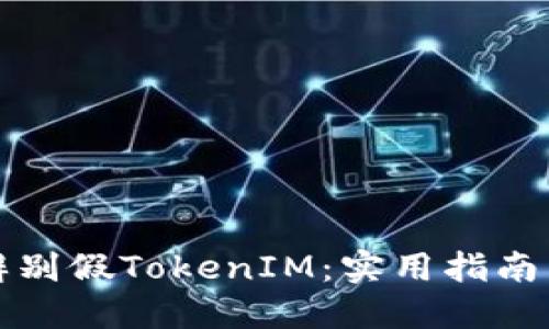 如何辨别假TokenIM：实用指南与技巧