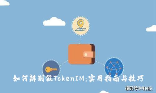 如何辨别假TokenIM：实用指南与技巧