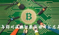 2023年郑州区块链最新项目汇总与分析