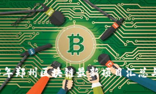 2023年郑州区块链最新项目汇总与分析