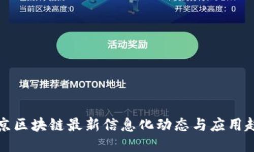 北京区块链最新信息化动态与应用趋势