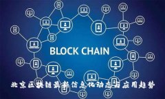 北京区块链最新信息化动态与应用趋势