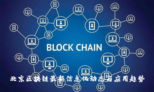 北京区块链最新信息化动态与应用趋势