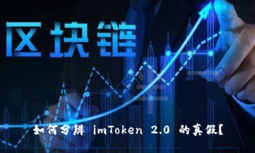 如何分辨 imToken 2.0 的真假？