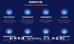 如何分辨 imToken 2.0 的真假？
