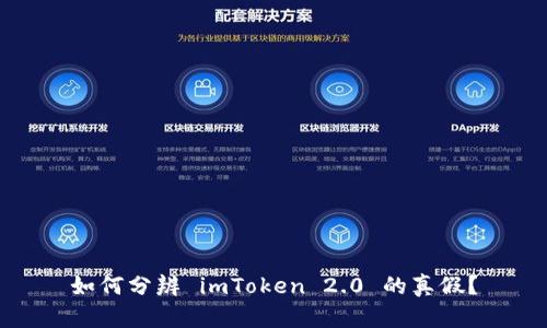 如何分辨 imToken 2.0 的真假？